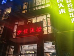 -77号渔船·蒸海鲜青岛菜(积米崖店)