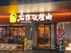 -麻蒲碳烤肉(远景路1号店)