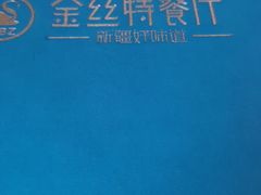 -新疆巴州金丝特餐厅(大钟寺店)