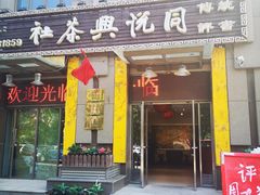 -众友相声艺术团·同悦兴茶社