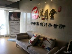 -养月堂中医养生月子会所(中心妇产店)