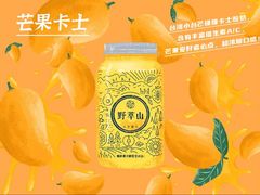 -野萃山·潮汕厚果汁(十亩地店)