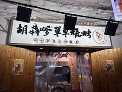 -胡犇嗲单车烧烤(坡子街店)