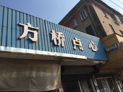 门面-方桥点心(报慈路)