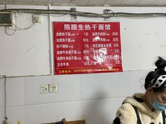 -熊腊生热干面馆(宝丰店)