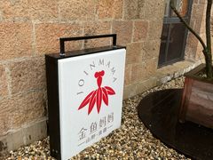 -金鱼妈妈 山野·食趣(荫山街店)