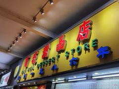 门面-百花传统甜品店(原址店)