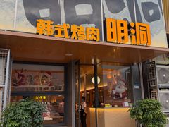 -韩国明洞碳烤肉(常平店)