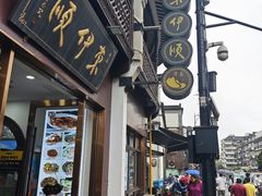 -东伊顺(高银街店)