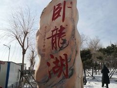-卧龙湖