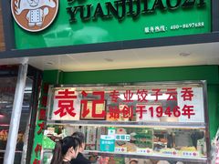 门面-袁记云饺(蛇口店)