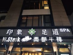 门面-SPA·印象足道养生(大运河度假区四望亭店)