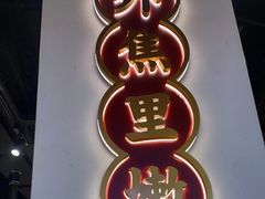 -酒拾烤肉(奥体天虹店)