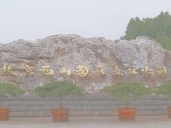 -北京西山国家森林公园