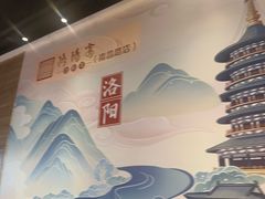 -洛阳宴·洛阳菜(南昌路店)