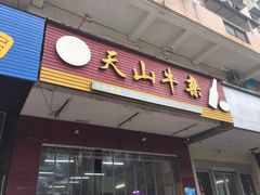 门面-周良天山牛杂城(天山路总店)