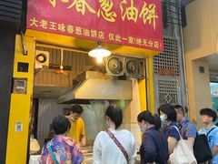 门面-咏春葱油饼(德政中路店)