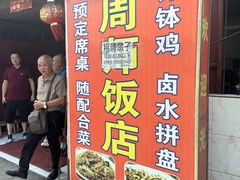 -周师饭店