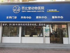 -芭比堂动物医院·心脏专科·夜诊·吉雅分院