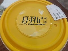 -夏羽记甜品(小榄大信店)
