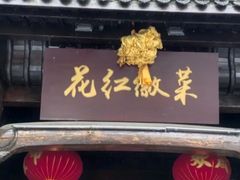 -花红徽菜(九华山青阳店)