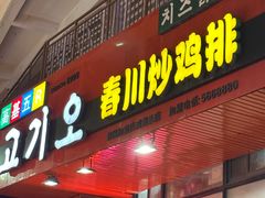 -高基五春川炒鸡排 韩国料理(威海总店)