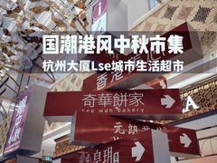 -杭州大厦LSE城市生活超市(杭州大厦店)