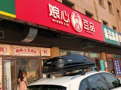 门面-娘心豆品(方庄店)