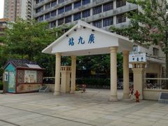 -广九铁路纪念园