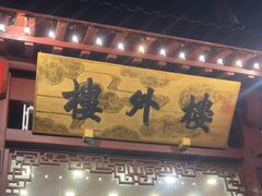 -楼外楼(西湖景区孤山路店)