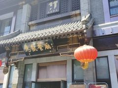 门面-马凯餐厅(地安门店)