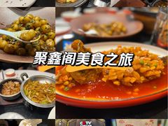 -聚鑫阁江浙菜·非遗传承技艺(闵行交大店)