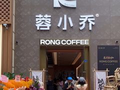 -蓉小乔·RONG COFFEE(春熙路店)