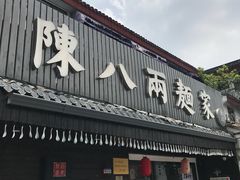 门面-陈八两面家(华孚写字楼店)