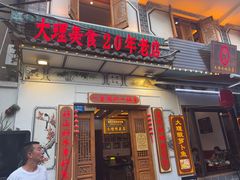 -大理.老字号渝记酸萝卜乌鱼(古城总店)