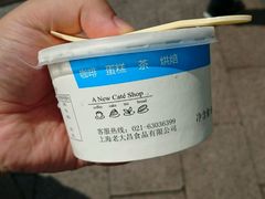 -老大昌(淮海中路店)