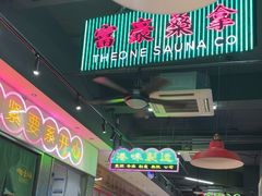 -明腾壹间茶餐厅(新都会花园广场店)