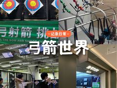 -無弓射箭俱乐部(领展中心城店)