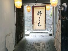 -醉长安(南门总店)