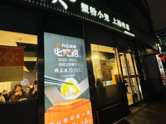 -馋三尺蟹粉小笼(人民广场店)