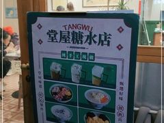 -堂屋糖水店(愚园店)