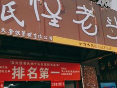 门面-夏氏怪老头·扬州狮子头(天山西路店)