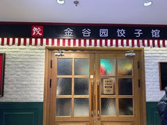 -金谷园饺子馆(北邮总店)