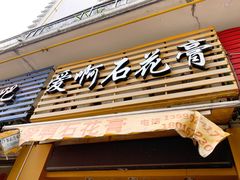 门面-爱啊石花膏