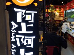 -阿上阿上麻辣香锅&麻辣烫(朝阳蓝色港湾店)