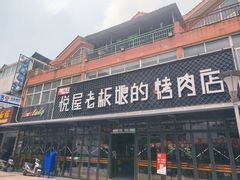 门面-悦屋老板娘的烤肉店(紫薇田园店)