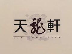 -天龙轩(香港丽思卡尔顿酒店)