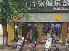 -东莹炸鸡(滨江路店)