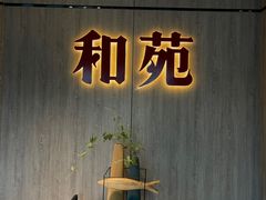 门面-和苑·精致粤菜(珠江新城店)