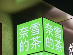 -奈雪的茶(华侨城创意园店)
